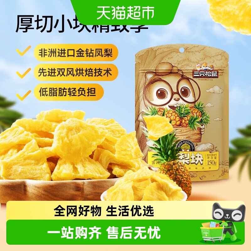 三只松鼠切块凤梨干休闲零食水果干蜜饯果脯片特产零食小吃