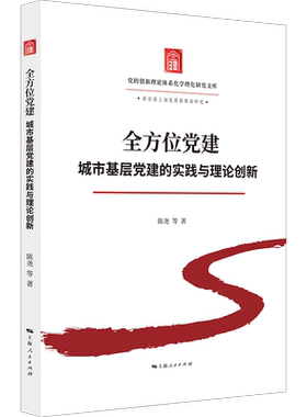 全方位党建城市基层党建的实践与理论创新9787208198548上海人民出版社陈尧 等 著 著