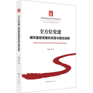 RT69包邮 党建:城市基层党建的实践与理论创新上海人民出版社图书图书书籍