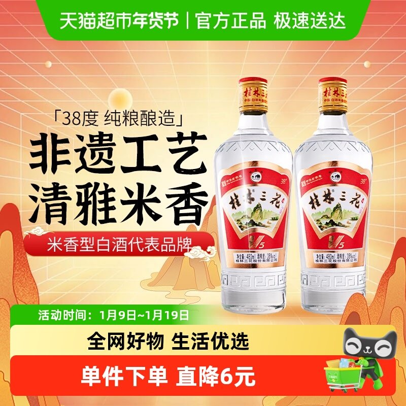 桂林三花38度V5玻瓶三花酒480ml*2瓶米香型白酒广西特产粮食米酒