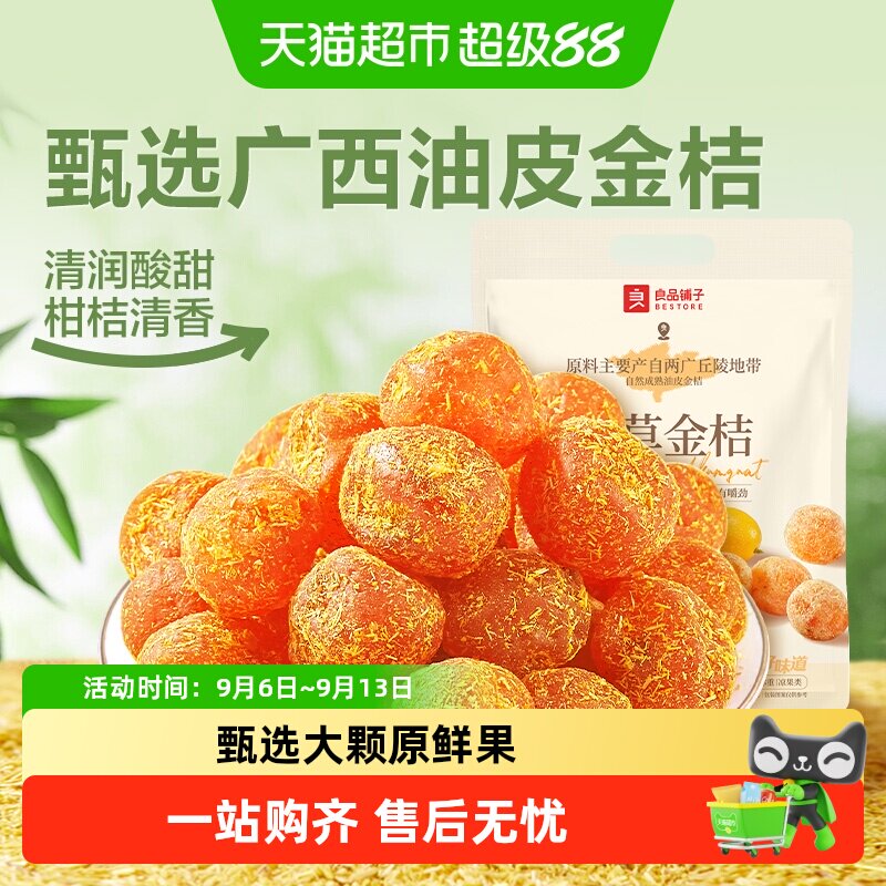 良品铺子甘草金桔软糯多汁图片