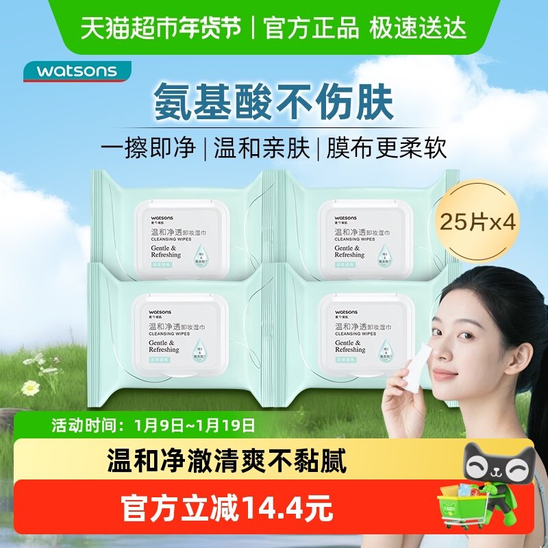 【下拉领淘金币更优惠】屈臣氏氨基酸温和净透卸妆湿巾便携洁面