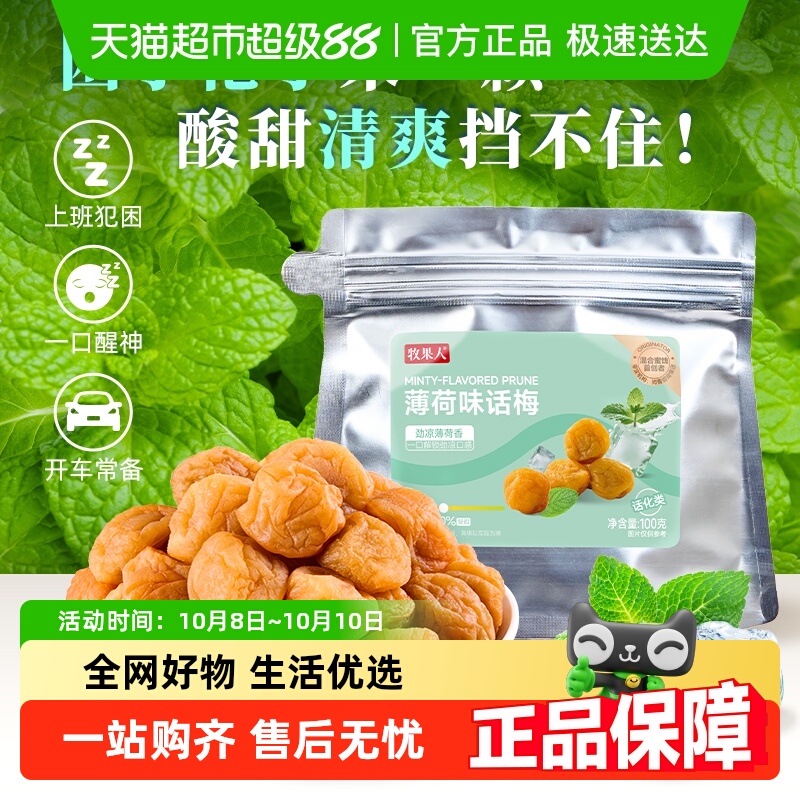 牧果人薄荷味话梅青梅果脯果干酸甜清凉梅子解馋休闲零食蜜饯
