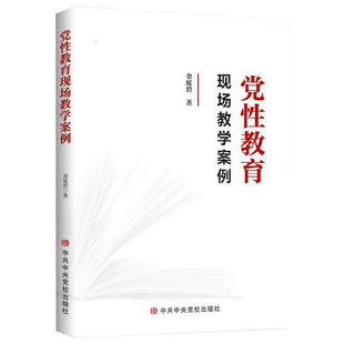 党性教育现场教学案例金庭碧著党政读物中共中央党校出版社凤凰新华书店旗舰店