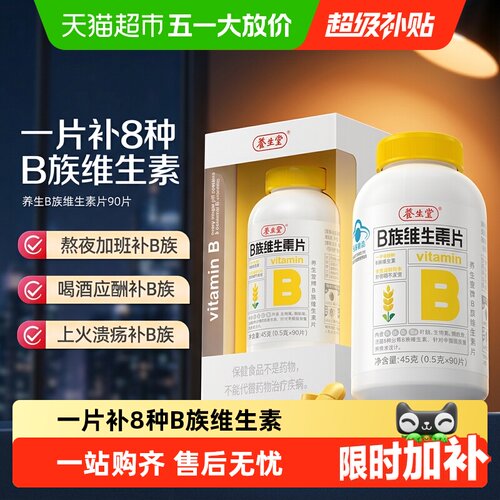 养生堂维生素b族复合防潮隔氧