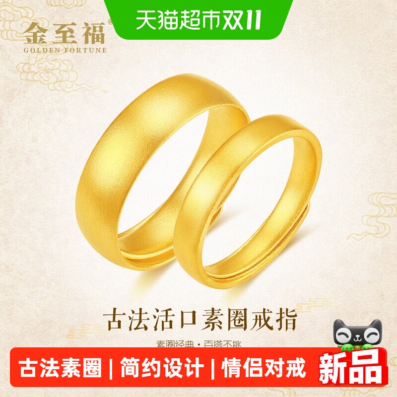 金至福古法素圈黄金戒指实心男女款足金999情侣对戒活口指环