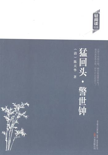 【正版】轻阅读 猛回头 警世钟 [清]陈天华