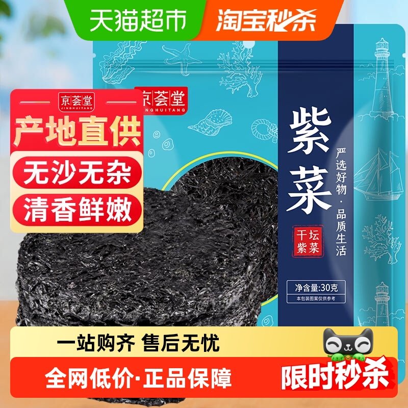 京荟堂纯紫菜干货30克深海水产无沙头水紫菜虾皮煲蛋花汤