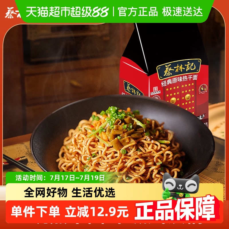 蔡林记武汉热干面