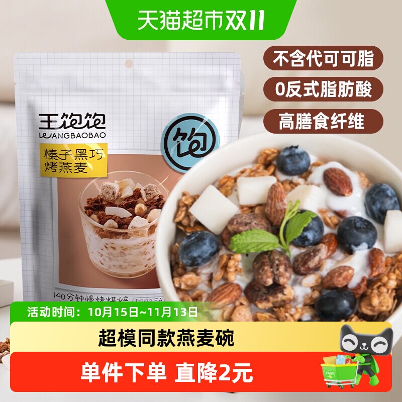 王饱饱榛子黑巧水果坚果燕麦片1套低脂代餐天然成分营养专家推荐