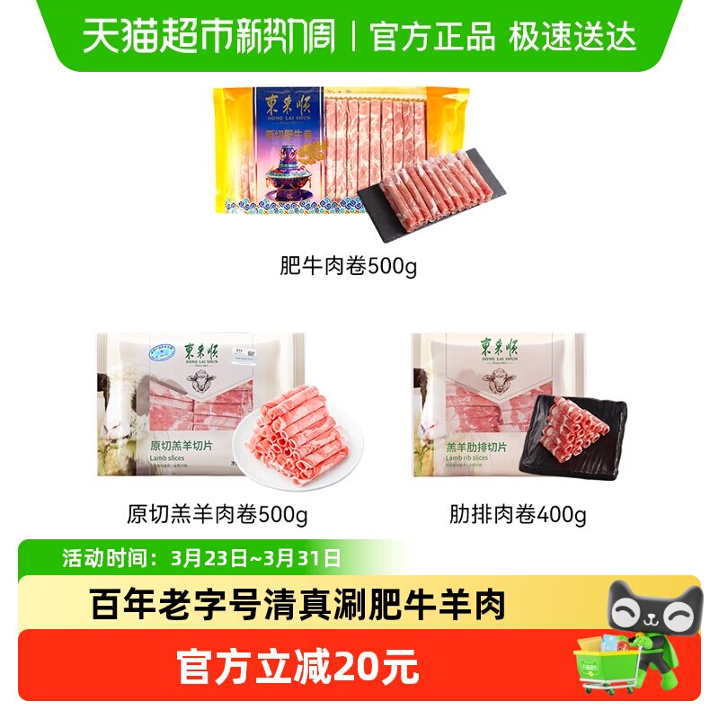 【东来顺超级桶】内蒙羔羊肉卷原切肥牛卷火锅食材麻辣烫涮羊肉