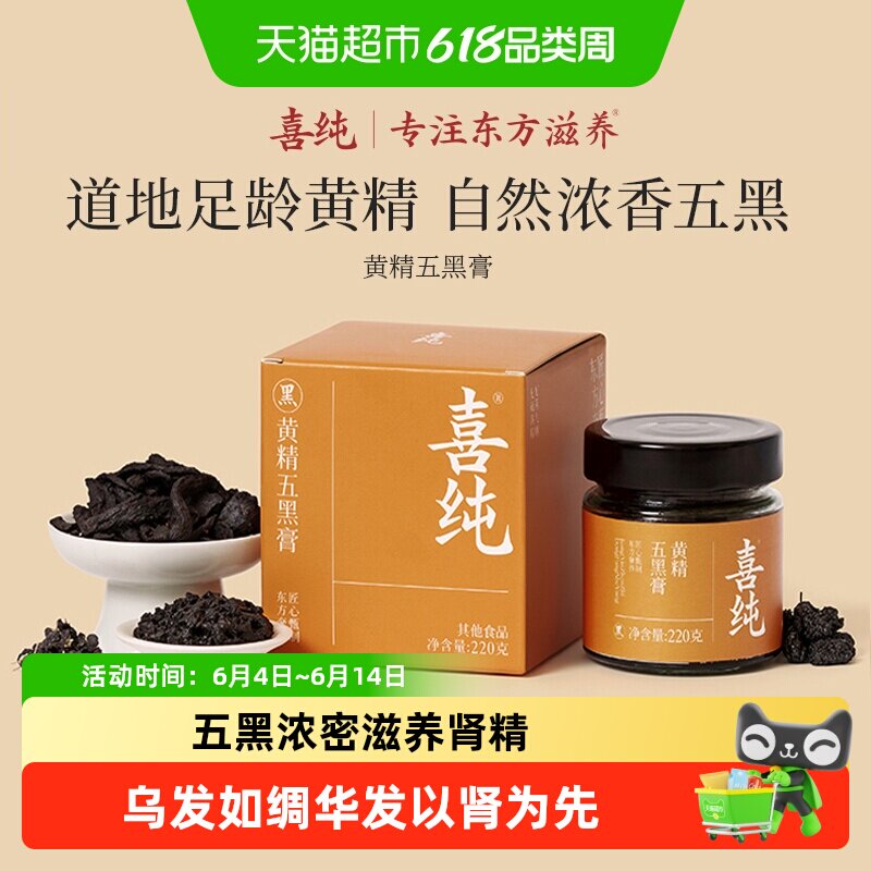 喜纯黄精五黑膏桑葚黑米黑豆黑芝麻黑枸杞桑葚调理白护发肾养生膏