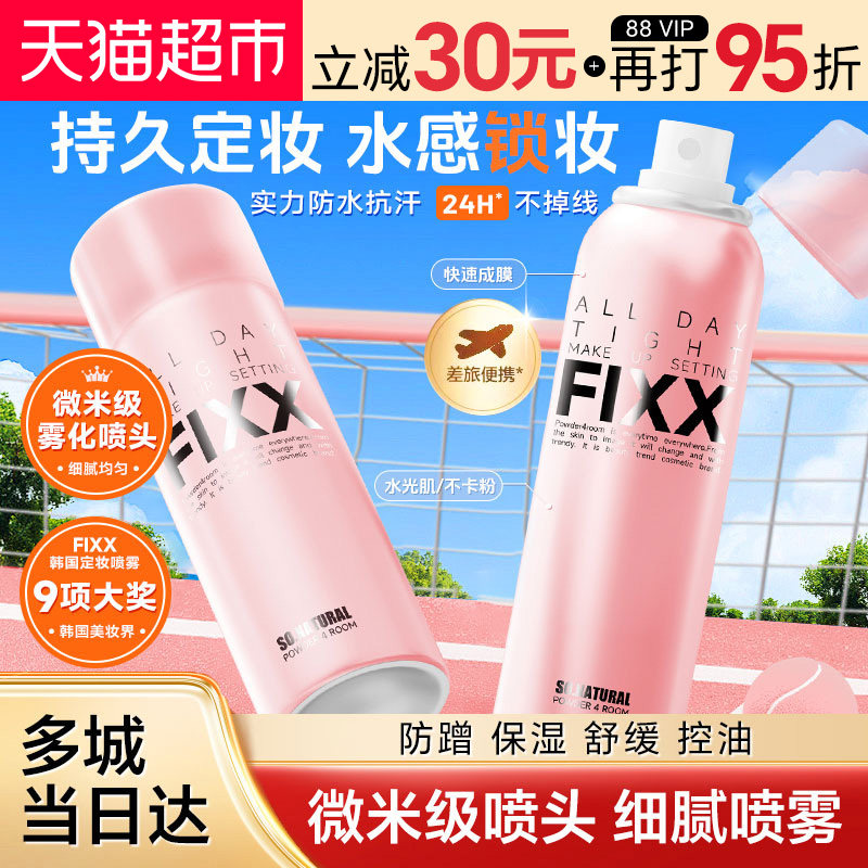 韩国进口FIXX定妆喷雾水光肌持久控油防水防汗开学季学生新手喷雾
