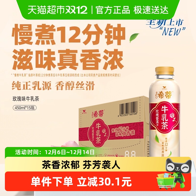 统一希蒂牛乳茶玫瑰450ml*15瓶