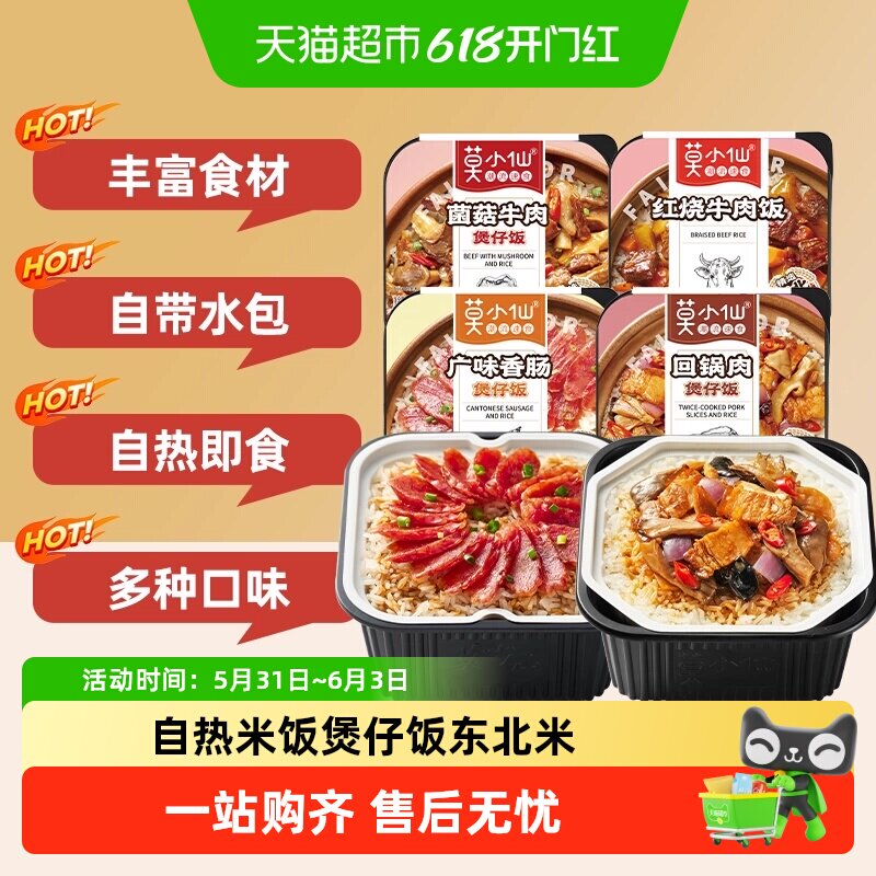 莫小仙菌菇牛肉煲仔饭自热米饭大份量即食懒人出游速食