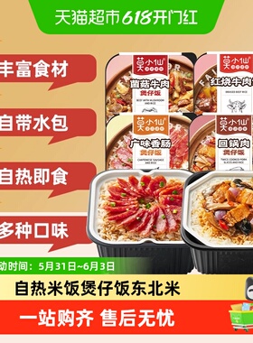 莫小仙菌菇牛肉煲仔饭自热米饭大份量即食懒人出游速食