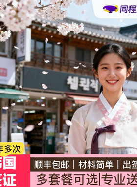 韩国·多次签证·武汉送签·【同程】旅游韩国签证五年多次个人旅游户籍简化学历简化在职发达国家记录简化Q