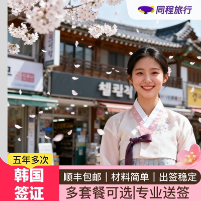 韩国·多次签证·武汉送签·【同程】旅游韩国签证五年多次个人旅游户籍简化学历简化在职发达国家记录简化Q