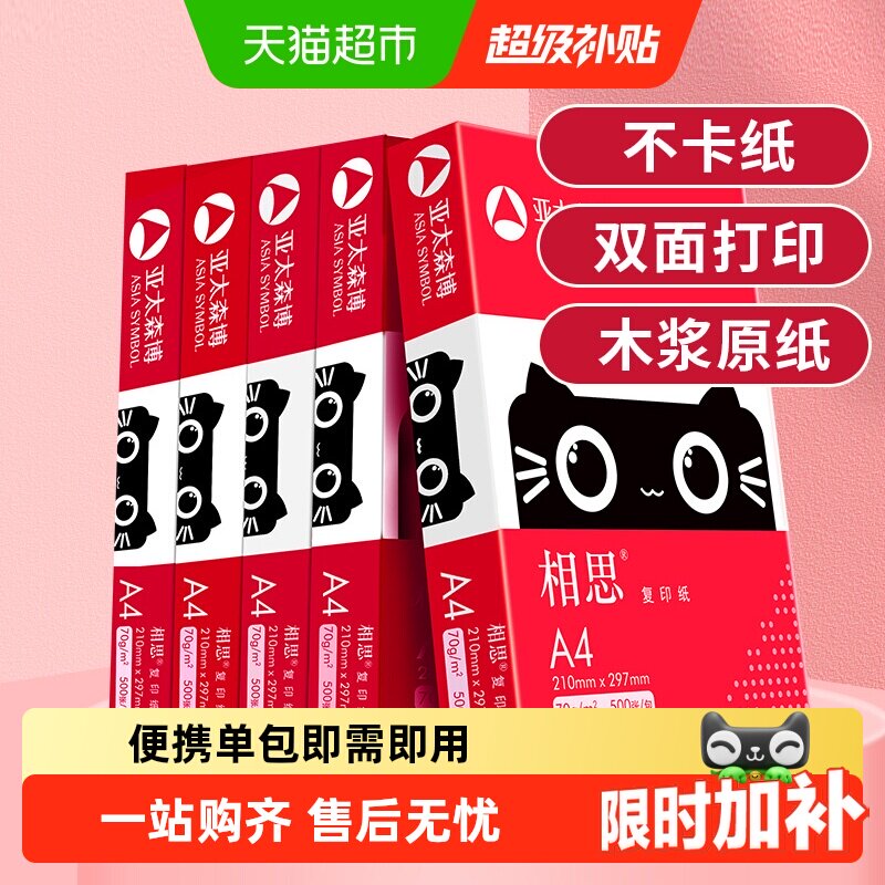 亚太森博相思a4纸 打印复印纸白纸草稿画画办公办公室用纸