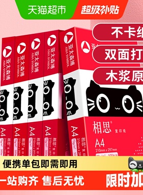 亚太森博相思a4纸 打印复印纸白纸草稿画画办公办公室用纸