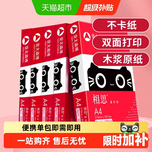 亚太森博相思A4纸原生木浆