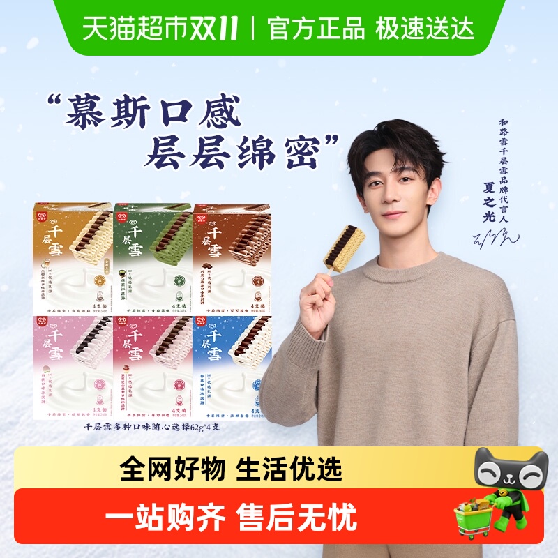 详情领券199-100 和路雪千层雪抹茶香草巧克力冰淇淋雪糕口味自选