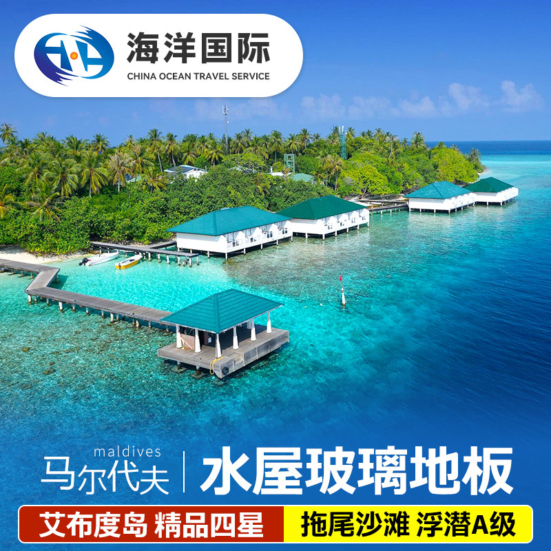 马尔代夫 艾布度岛Embudu 自由行六天四晚旅游酒店代理 全国出发