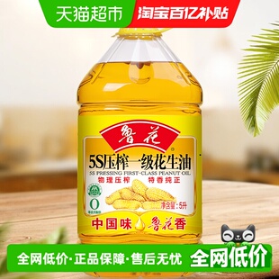 5S一级花生油5L5S物理压榨食用油植物油 鲁花