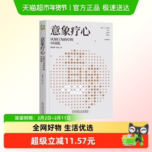 意象疗心 认知行为治疗的中国化 杨发辉 胡雯 认知疗法 新华正版