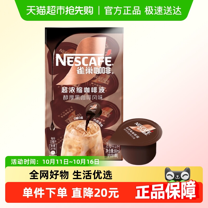 雀巢黑咖咖啡液10ml×8颗