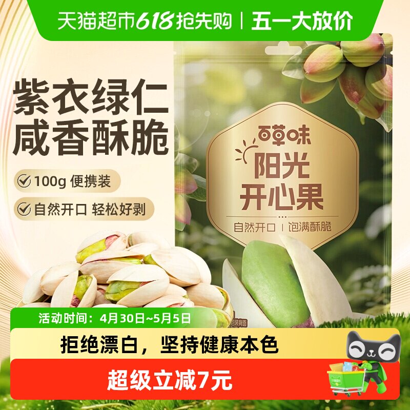 百草味坚果开心果100g*4炒货干果仁原色盐焗味袋装孕妇儿童零食