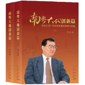 上下 探索与实践 精装 9787010182438 社政治社会义建设研究广东文集书籍 南粤大地创新篇 人民出版 世纪之交广东改革发展