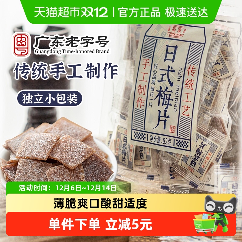 同享无核日式梅片蜜饯零食