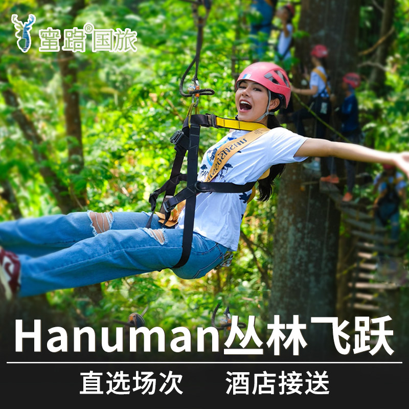 [Hanuman World丛林飞跃-丛林飞跃]普吉岛Hanuman World丛林飞跃哈努曼丛林飞跃