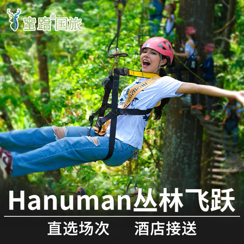 [Hanuman World丛林飞跃-丛林飞跃]普吉岛Hanuman World丛林飞跃哈努曼丛林飞跃