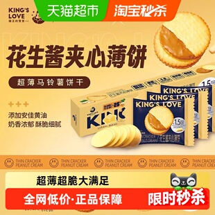 国王的赞赏花生酱夹心薄饼干超薄马铃薯饼干奶巧克力酥脆饼干休闲