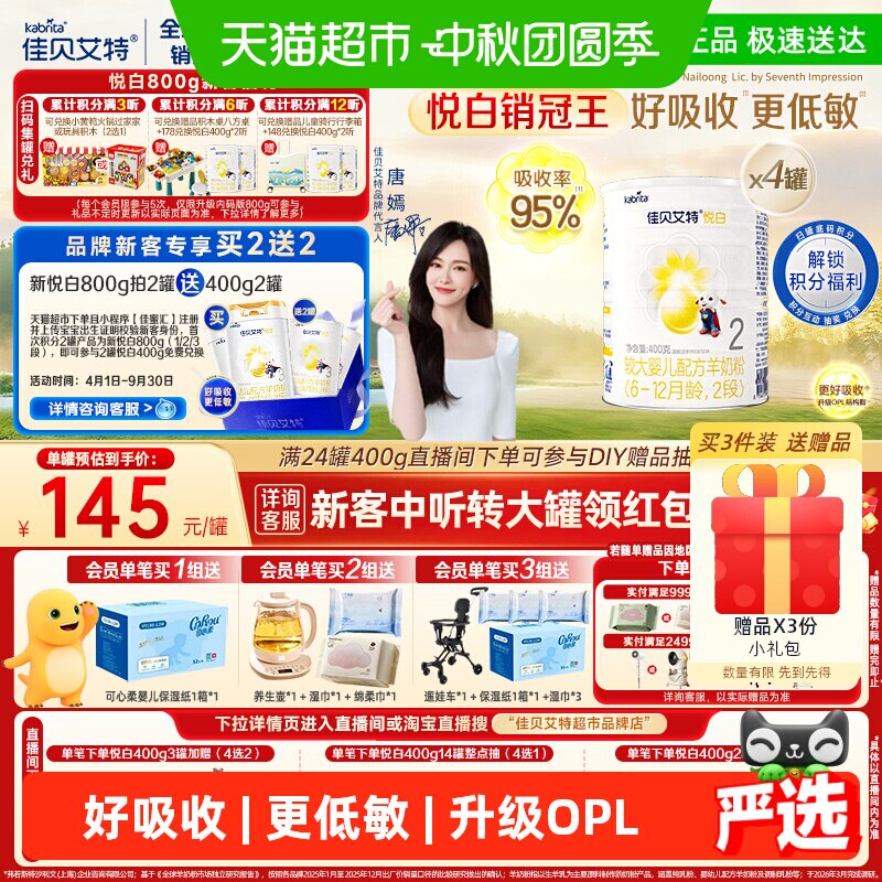 佳贝艾特悦白2段羊奶粉400g*4罐 116元 - 86线报