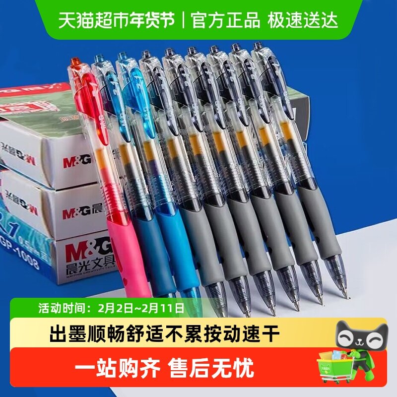 晨光中性笔按动式黑色水笔红色蓝色速干顺滑大容量学生用碳素笔