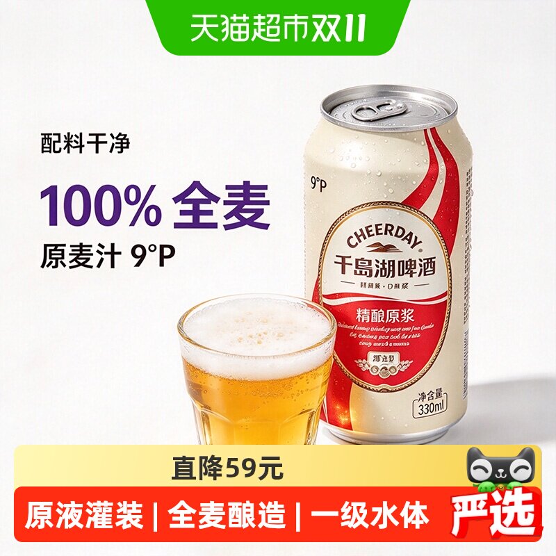 千岛湖啤酒9度精酿原浆330ml*24听原液灌装口感醇厚整箱装