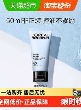 欧莱雅男士水能保湿补水净油洁面啫喱50ml*1支面部清洁氨基酸男