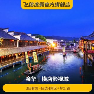 [横店影视城-3日套票-任选4景区+梦幻谷]3日套票-任选4景区+梦幻谷