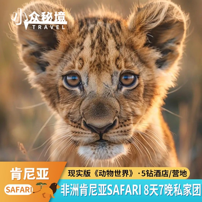肯尼亚8天7晚私家团