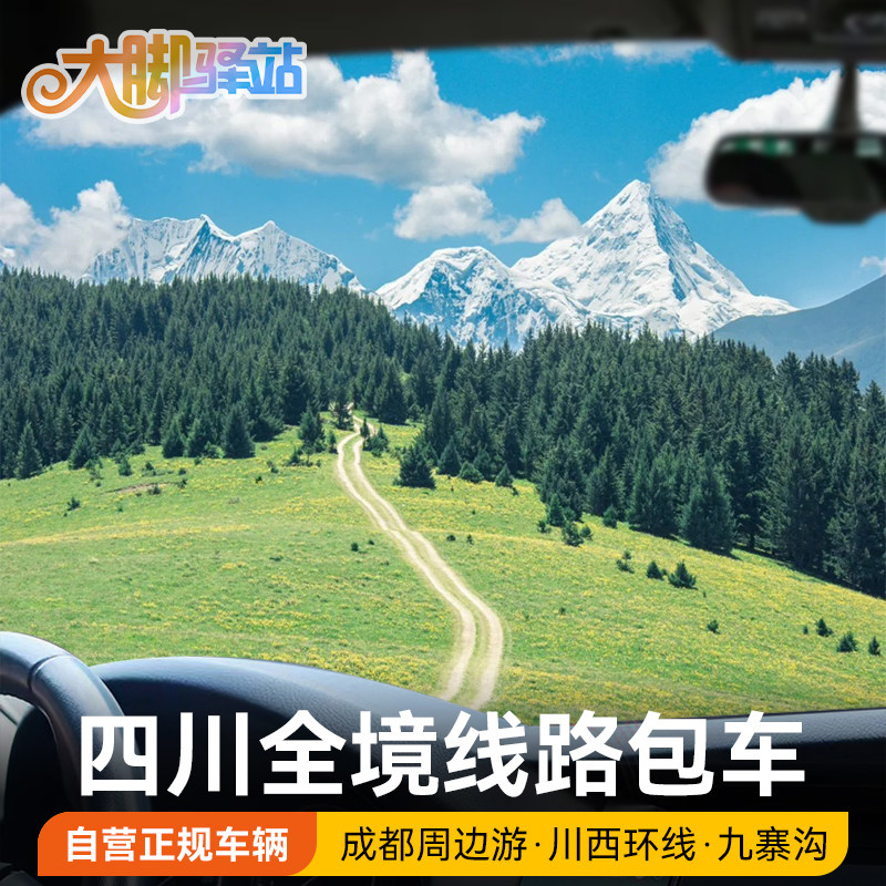 四川旅游包车成都周边游川西稻城亚丁九寨沟四姑娘山双桥沟带司机