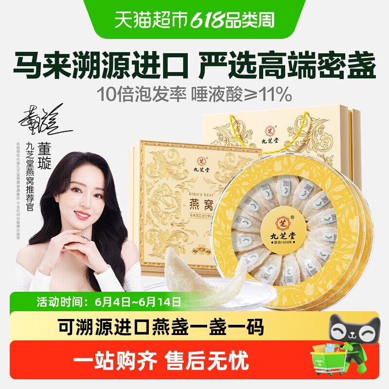 九芝堂马来西亚原装进口溯源干盏燕窝白燕盏礼盒正品孕妇营养滋补