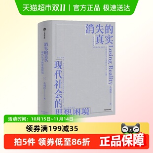 真实 真实性哲学 金观涛著 思想史 现代性危机 科学哲学 消失