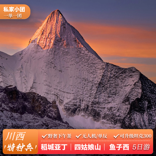 【私家团】川西五日稻城亚丁四姑娘山鱼子西墨石公园5天4晚跟团游
