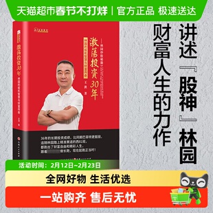 激荡投资30年林园的投机智慧与财富传奇 揭秘巴菲特的A股生存哲学