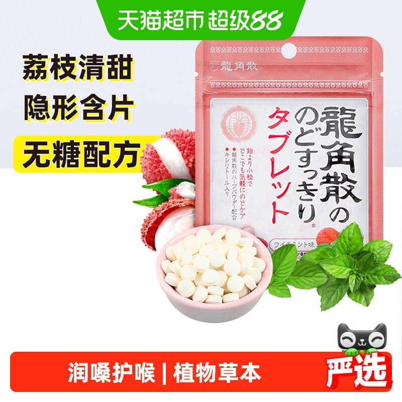 日本进口龙角散草本护润荔枝薄荷味喉糖含片压片清凉滋润舒缓糖果