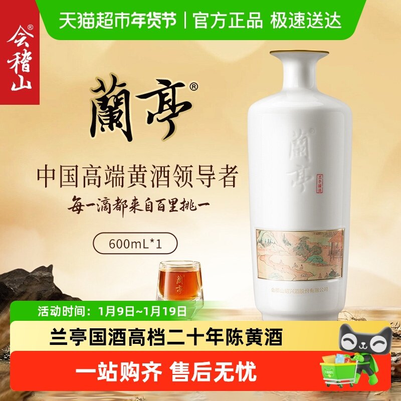 会稽山官方 绍兴黄酒兰亭国酒高档二十年陈黄酒礼盒绍兴花雕酒