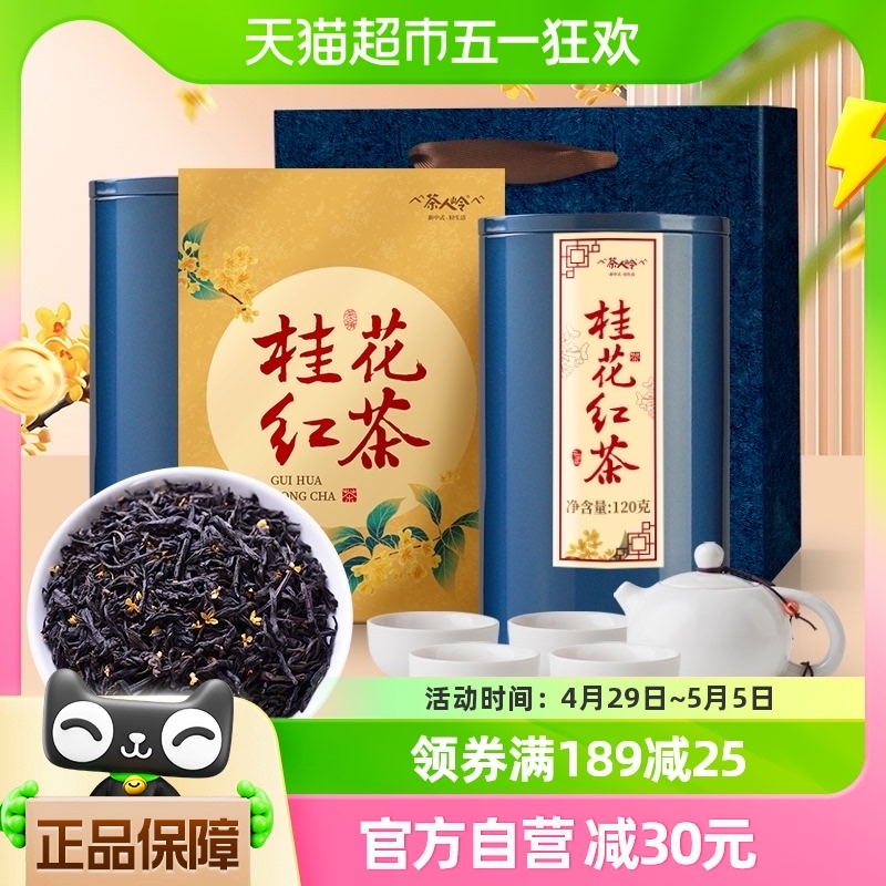 茶人岭桂花红茶带茶具红茶